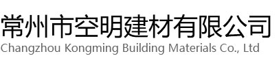 溧阳空明建材有限公司